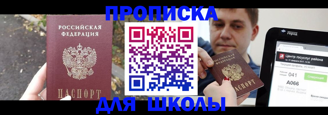 прописка для школы в Петушках